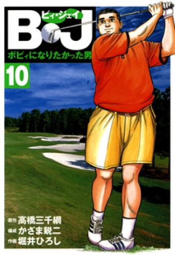 Ｂ・Ｊ　ボビィになりたかった男 10巻