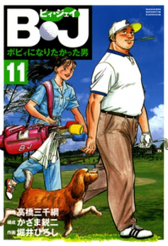 Ｂ・Ｊ　ボビィになりたかった男 11巻