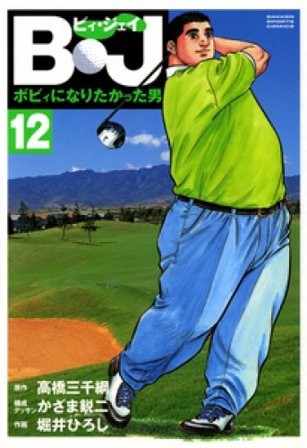 Ｂ・Ｊ　ボビィになりたかった男 12巻