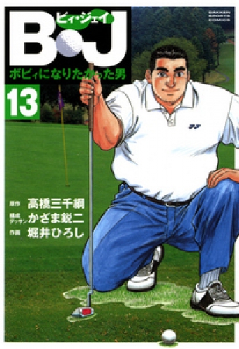 Ｂ・Ｊ　ボビィになりたかった男 13巻