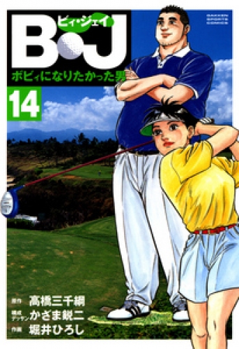 Ｂ・Ｊ　ボビィになりたかった男 14巻