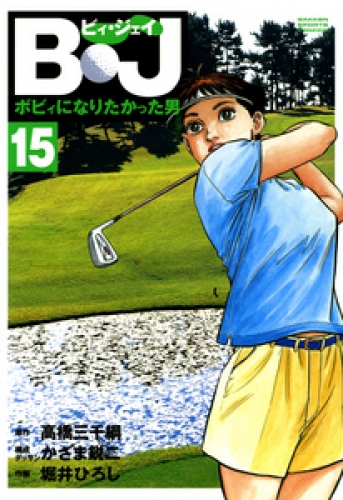 Ｂ・Ｊ　ボビィになりたかった男 15巻