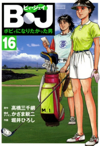 Ｂ・Ｊ　ボビィになりたかった男 16巻