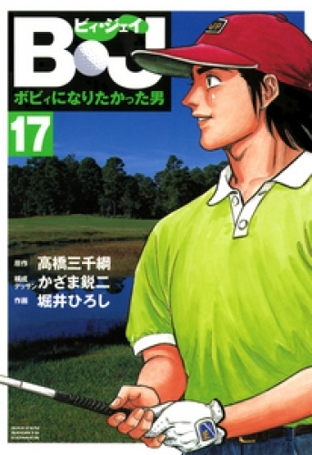 Ｂ・Ｊ　ボビィになりたかった男 17巻