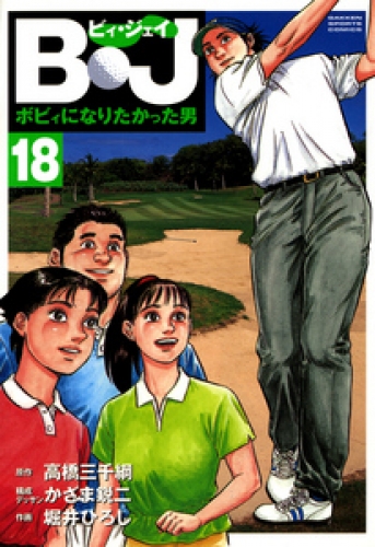 Ｂ・Ｊ　ボビィになりたかった男 18巻