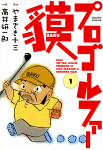 プロゴルファー貘 1巻