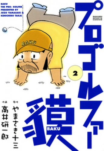 プロゴルファー貘 2巻