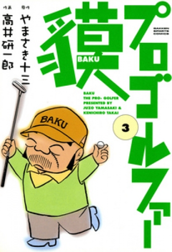 プロゴルファー貘 3巻