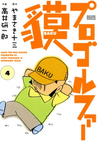 プロゴルファー貘 4巻