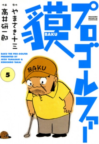 プロゴルファー貘 5巻