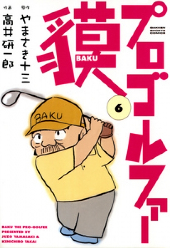 プロゴルファー貘 6巻