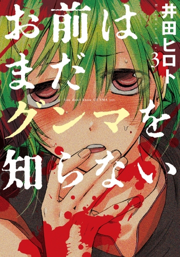 お前はまだグンマを知らない　3巻