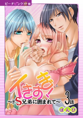 イきすぎ！～ドＳ兄弟に囲まれて～『ピーチピンク連載』 3話