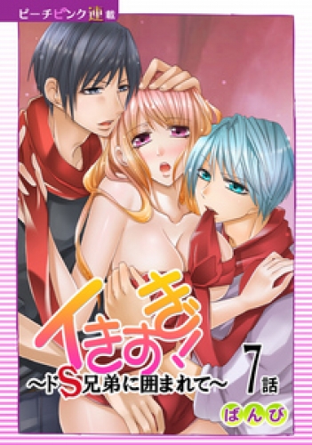 イきすぎ！～ドＳ兄弟に囲まれて～『ピーチピンク連載』 7話
