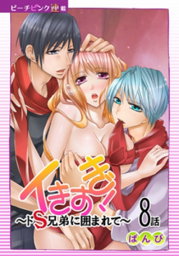 イきすぎ！～ドＳ兄弟に囲まれて～『ピーチピンク連載』 8話