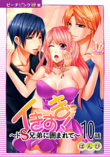 イきすぎ！～ドＳ兄弟に囲まれて～『ピーチピンク連載』 10話