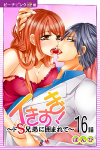 イきすぎ！～ドＳ兄弟に囲まれて～『ピーチピンク連載』 16話