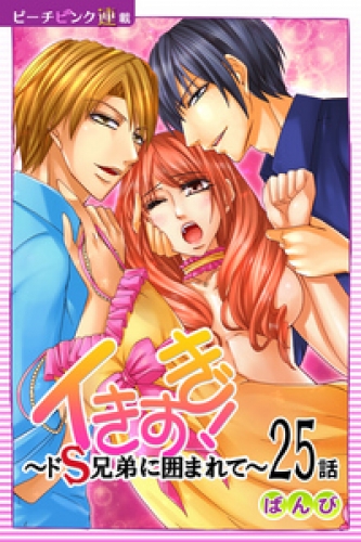 イきすぎ！～ドＳ兄弟に囲まれて～『ピーチピンク連載』 25話