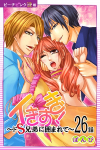 イきすぎ！～ドＳ兄弟に囲まれて～『ピーチピンク連載』 26話