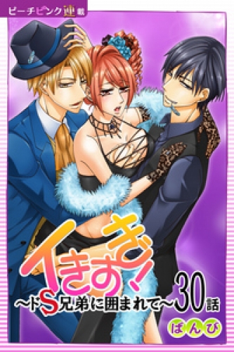 イきすぎ！～ドＳ兄弟に囲まれて～『ピーチピンク連載』 30話