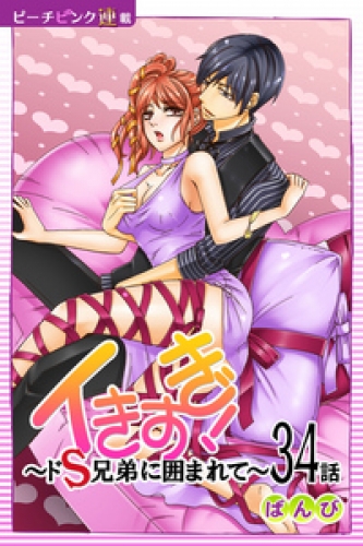 イきすぎ！～ドＳ兄弟に囲まれて～『ピーチピンク連載』 34話
