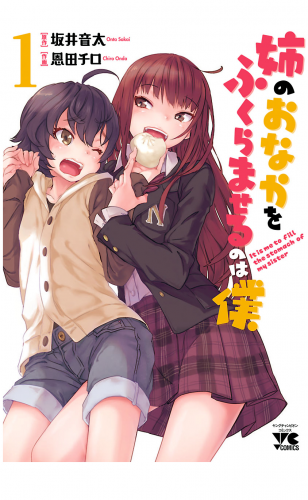 姉のおなかをふくらませるのは僕 1巻