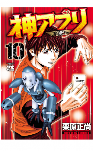 神アプリ 10巻