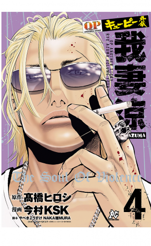 キューピー外伝　我妻涼 4巻