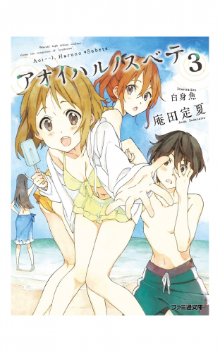 アオイハルノスベテ3