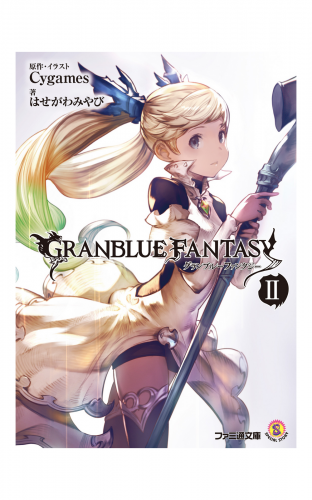 グランブルーファンタジー2