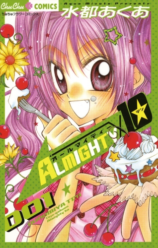 ＡＬＭＩＧＨＴＹ１０ 1巻