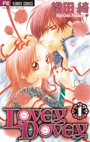 ＬＯＶＥＹ ＤＯＶＥＹ 1巻