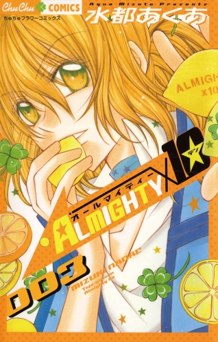 ＡＬＭＩＧＨＴＹ１０ 3巻
