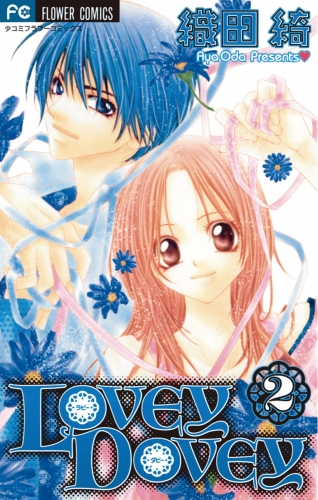 ＬＯＶＥＹ ＤＯＶＥＹ 2巻