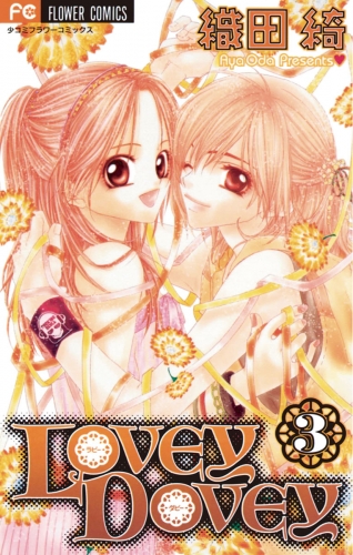 ＬＯＶＥＹ ＤＯＶＥＹ 3巻