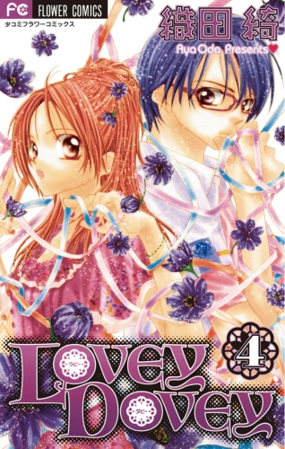 ＬＯＶＥＹ ＤＯＶＥＹ 4巻