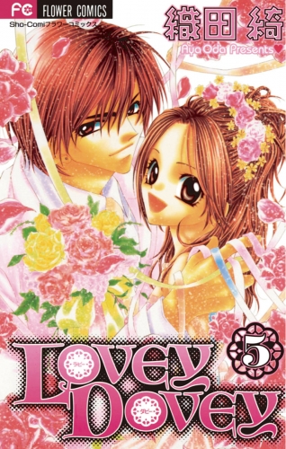 ＬＯＶＥＹ ＤＯＶＥＹ 5巻