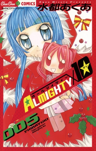 ＡＬＭＩＧＨＴＹ１０ 5巻