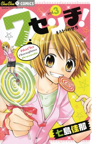 ７センチ！　もう１つの世界 3巻