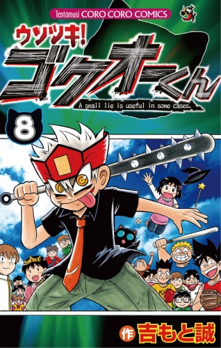 ウソツキ！ゴクオーくん 8巻