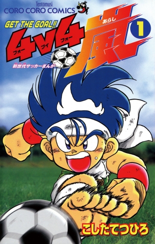 ４ｖ４（フォーブイフォー）嵐 1巻