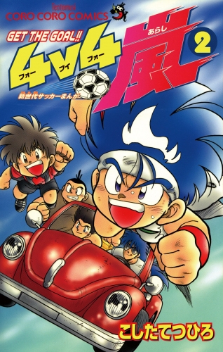 ４ｖ４（フォーブイフォー）嵐 2巻