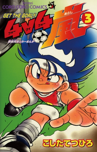 ４ｖ４（フォーブイフォー）嵐 3巻