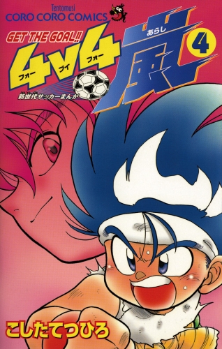 ４ｖ４（フォーブイフォー）嵐 4巻