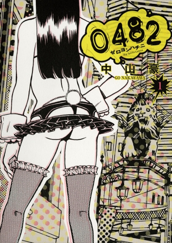 ０４８２ ゼロヨンハチニ 1巻