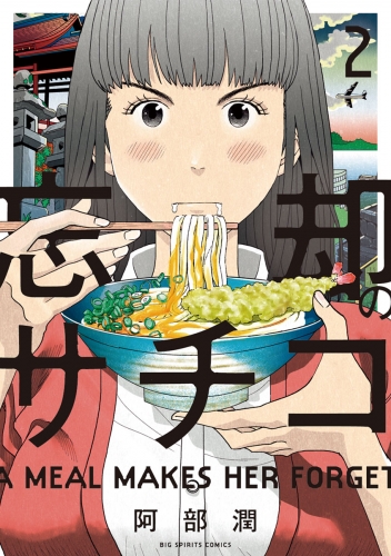 忘却のサチコ 2巻