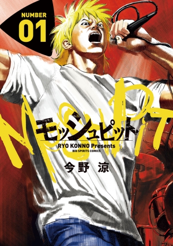 モッシュピット 1巻