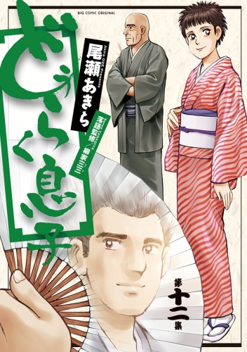 どうらく息子 12巻