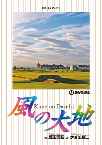 風の大地 64巻