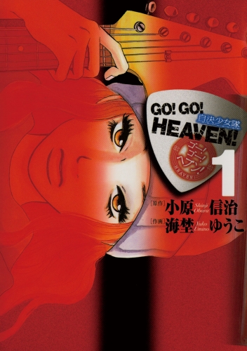 ＧＯ！ＧＯ！ＨＥＡＶＥＮ！自決少女隊 1巻